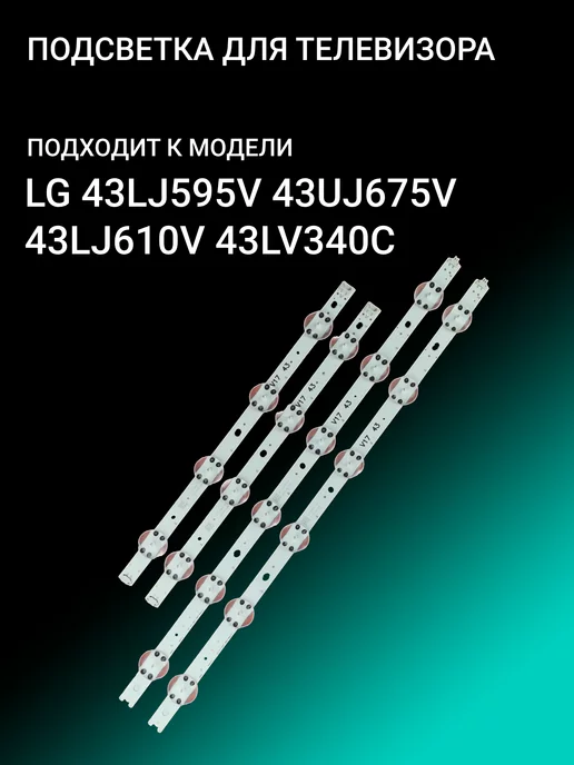  Подсветка для LG 43LJ595V 43UJ675V 43LJ610V 43LV340C