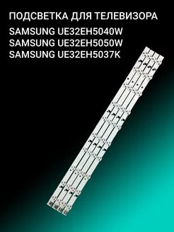 Подсветка для SAMSUNG UE32EH5040W UE32EH5050W UE32EH5037K OniLed 156386174 купить за 1 139 ₽ в интернет-магазине Wildberries