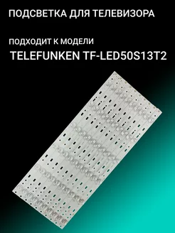 Подсветка для TELEFUNKEN TF-LED50S13T2 OniLed 156386218 купить за 1 607 ₽ в интернет-магазине Wildberries