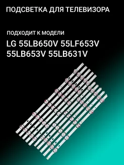 Подсветка для LG 55LB650V 55LF653V 55LB653V 55LB631V 156386240 купить за 2 343 ₽ в интернет-магазине Wildberries