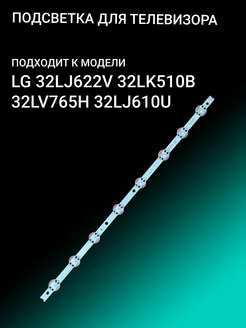 Подсветка для LG 32LJ622V 32LK510B 32LV765H 32LJ610U 156386249 купить за 720 ₽ в интернет-магазине Wildberries