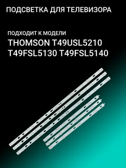 Подсветка для THOMSON T49USL5210 T49FSL5130 T49FSL5140 OniLed 156386270 купить за 1 745 ₽ в интернет-магазине Wildberries