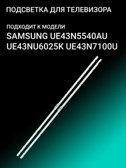 Подсветка для SAMSUNG UE43N5540AU UE43NU6025K UE43N7100U 156386275 купить за 1 071 ₽ в интернет-магазине Wildberries