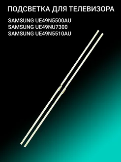 Подсветка для SAMSUNG UE49N5500AU UE49NU7300 UE49N5510AU OniLed 156386314 купить за 922 ₽ в интернет-магазине Wildberries