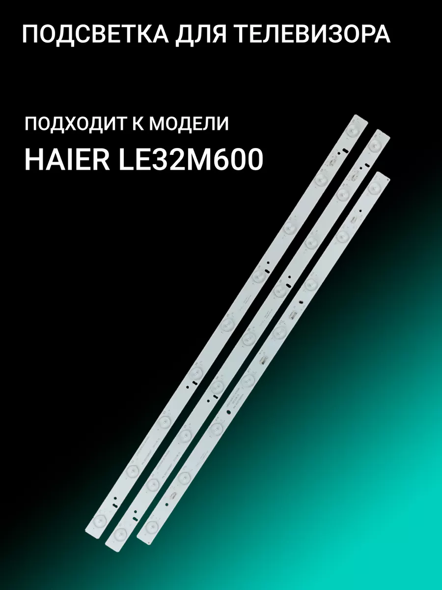 Подсветка для HAIER LE32M600 OniLed 156386476 купить за 1 377 ₽ в  интернет-магазине Wildberries