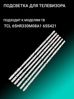 Подсветка для TCL 65HR330M08A1 65S421 156386595 купить за 1 445 ₽ в интернет-магазине Wildberries