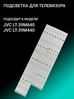 Подсветка для JVC LT-39M640 LT-39M440 OniLed 156386622 купить за 1 270 ₽ в интернет-магазине Wildberries