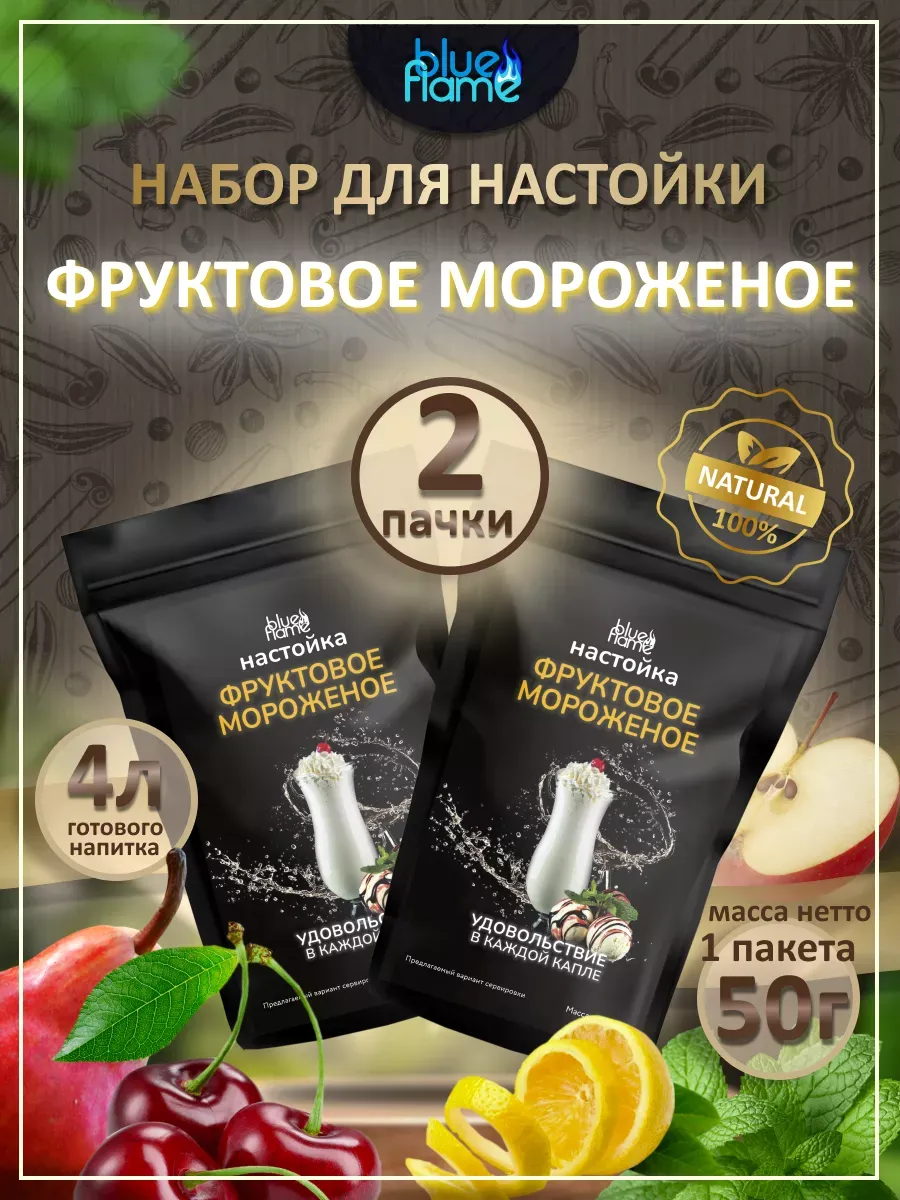 Настойка для самогона Фруктовое мороженое 2 пачки