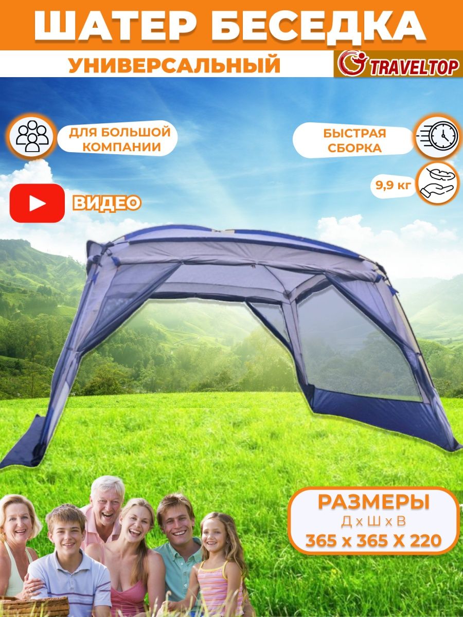 Шатер traveltop. Палатка Traveltop. Беседка для кемпинга. Тент Леруа. Traveltop Camping Tent CT 6601.