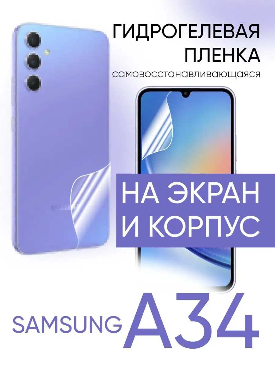 Защитная пленка для Samsung A34 на Самсунг А34 Gadget Planet 156389772  купить за 356 ₽ в интернет-магазине Wildberries