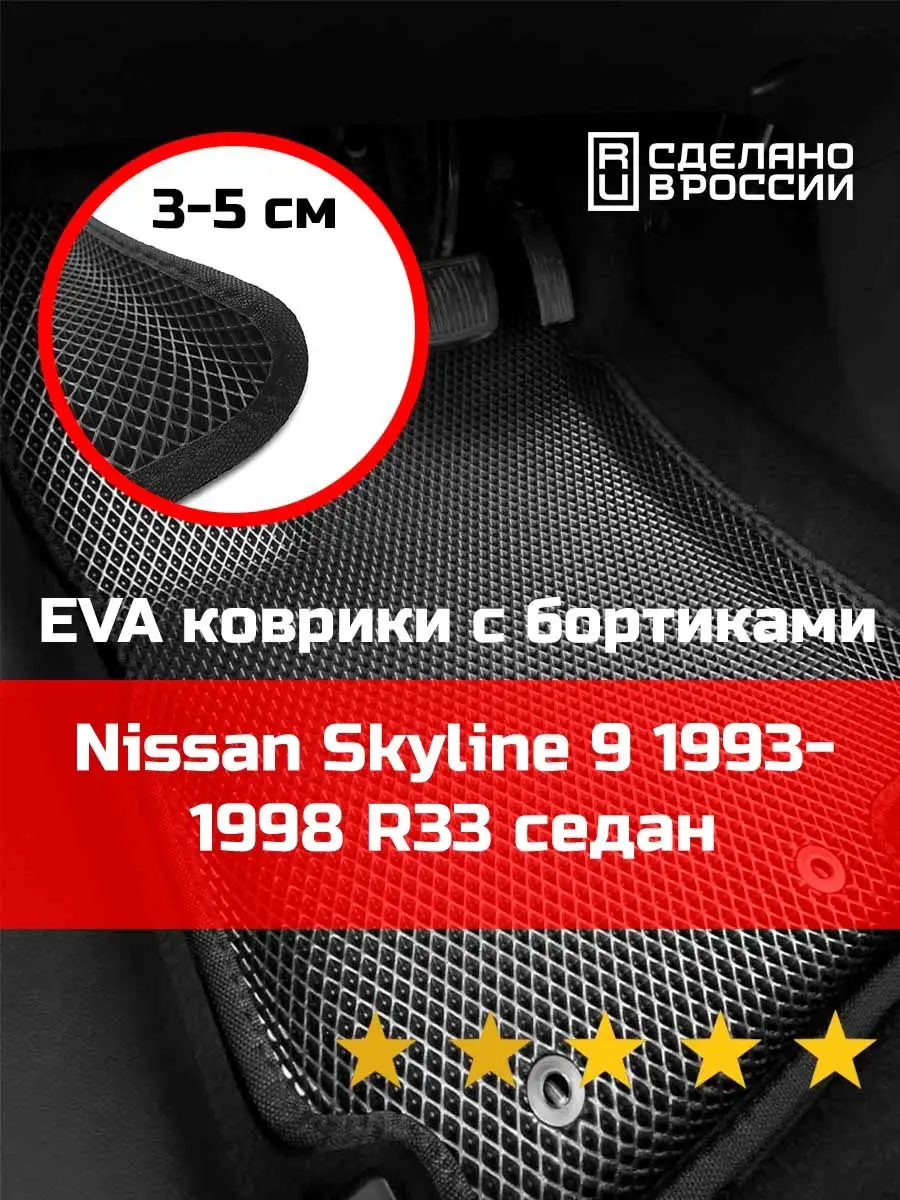 Ева авто коврики с бортами Nissan Skyline 9 КАГО 156390122 купить за 2 088  ₽ в интернет-магазине Wildberries