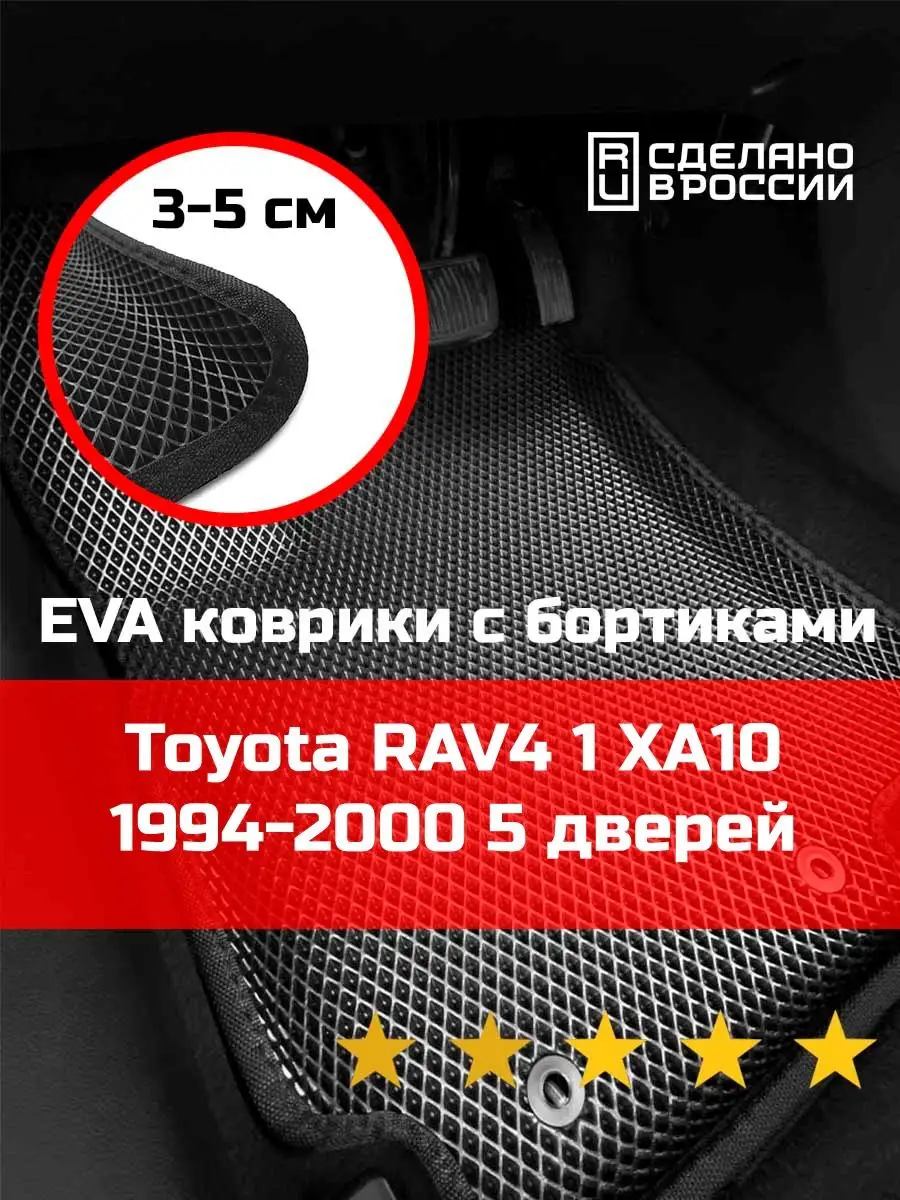 Ева авто коврики с бортами Toyota RAV4 1 5 дверей КАГО 156390127 купить за  2 316 ₽ в интернет-магазине Wildberries