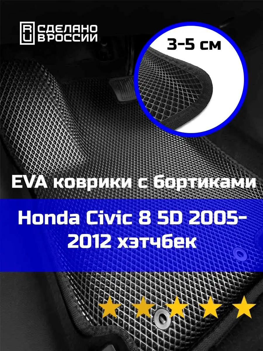 Ева авто коврики с бортами Honda Civic 8 5D 2005-2012 КАГО 156390212 купить  за 2 278 ₽ в интернет-магазине Wildberries