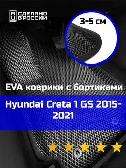 Эва коврики в салон с бортами Hyundai Creta 1 GS КАГО 156390216 купить за 2 801 ₽ в интернет-магазине Wildberries