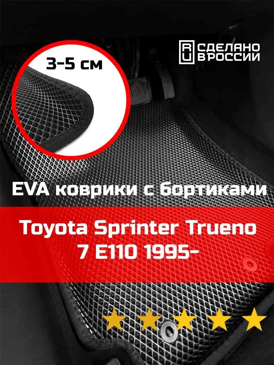 Ева авто коврики с бортами Toyota Sprinter Trueno 7 КАГО 156390230 купить  за 1 993 ₽ в интернет-магазине Wildberries