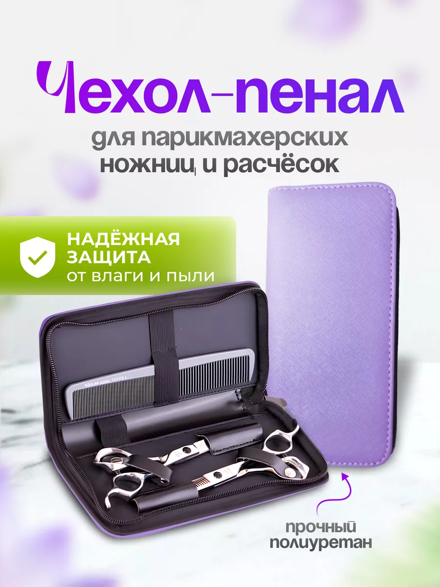 Чехлы для парикмахерских ножниц - купить c доставкой по Москве в интернет-магазине manikyrsha.ru