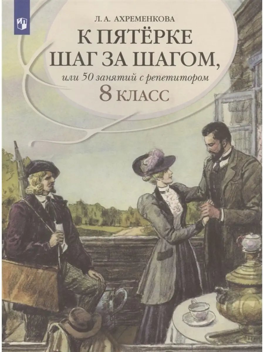 К пятерке шаг за шагом... Русский язык. 8 класс Просвещение 156394825  купить за 756 ₽ в интернет-магазине Wildberries