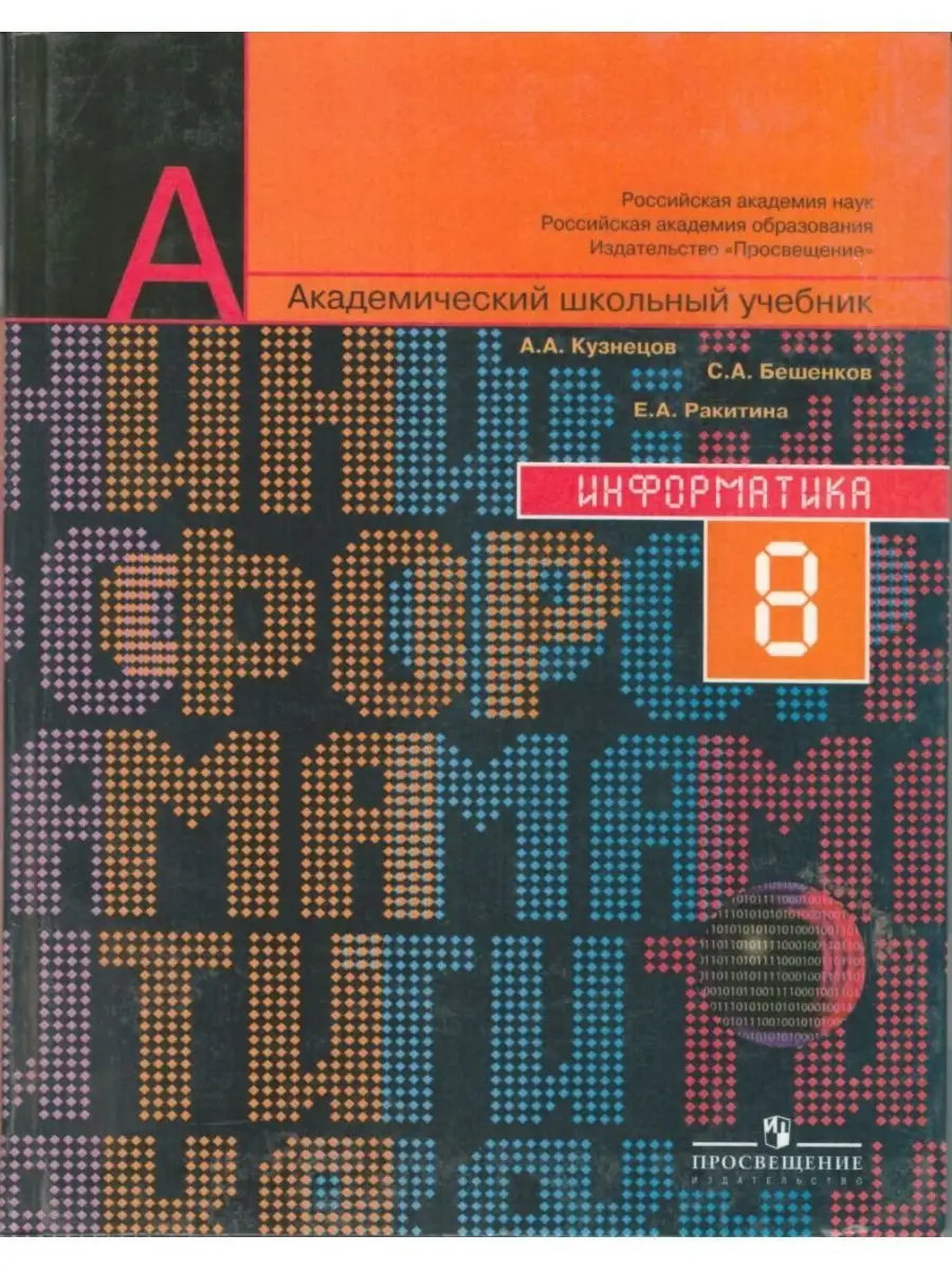Информатика. 8 класс. Учебник Просвещение 156394851 купить за 297 ₽ в  интернет-магазине Wildberries