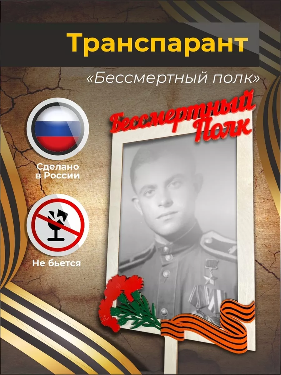 Штендер "Бессмертный полк"