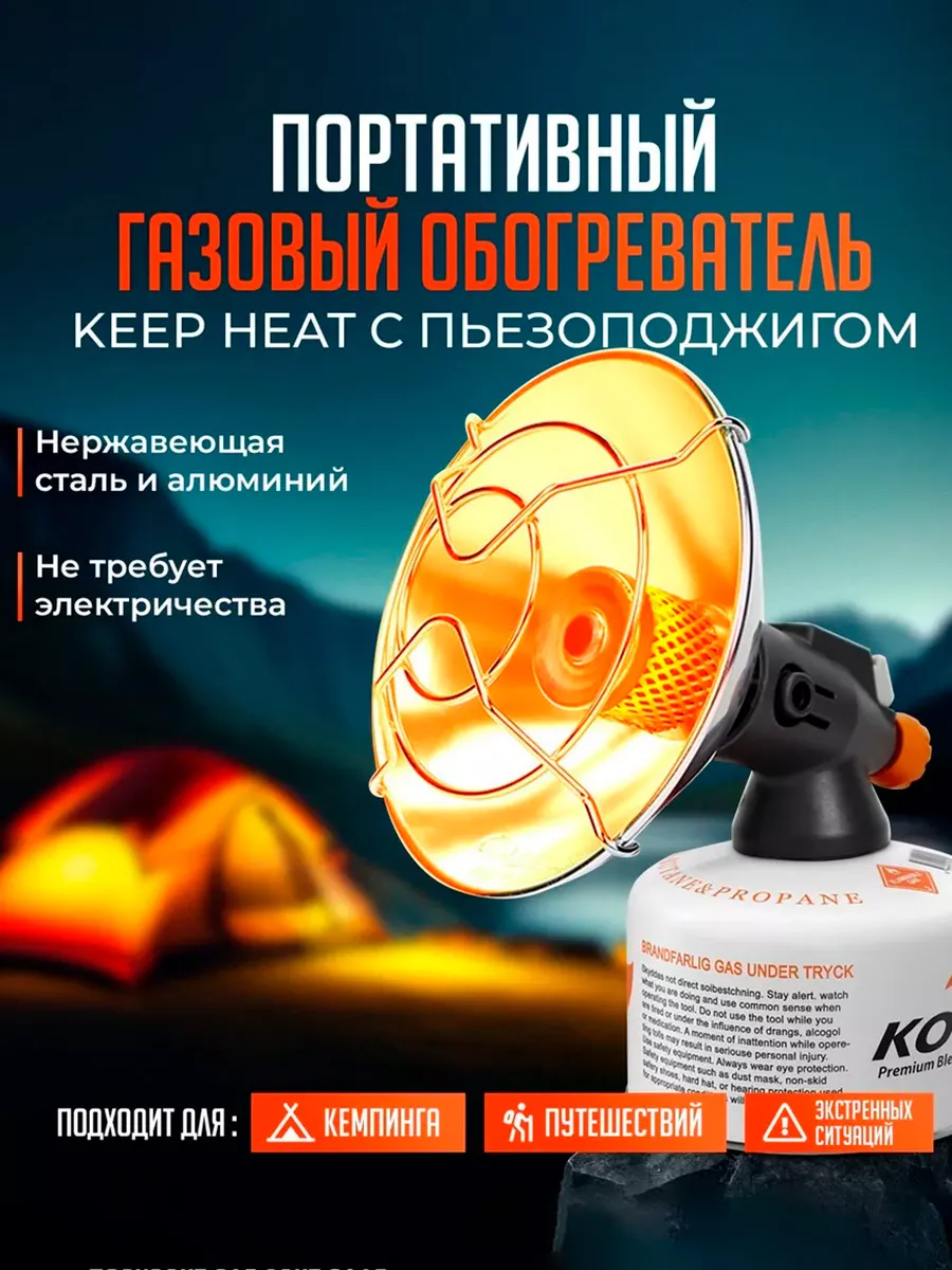 Газовый обогреватель с пьезоподжигом Keep Heat для палатки gentle 156395768  купить за 3 366 ₽ в интернет-магазине Wildberries