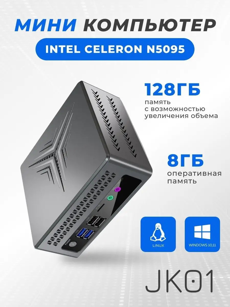 Мини ПК Intel Celeron N5095 JK01 8+128Gb 156396342 купить в  интернет-магазине Wildberries