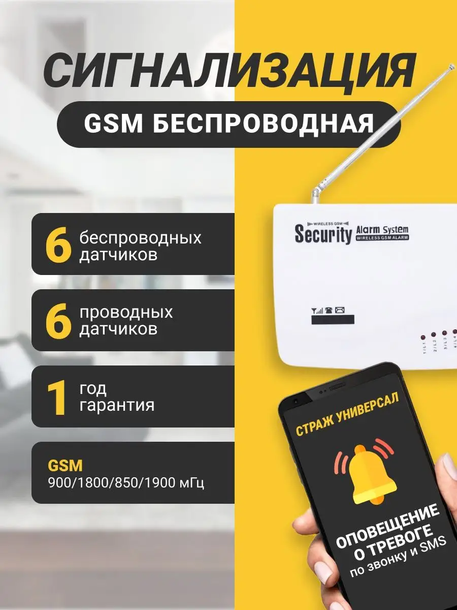 GSM сигнализация с приложением для Андроид и iOS купить, цена от рублей с доставкой в Москве