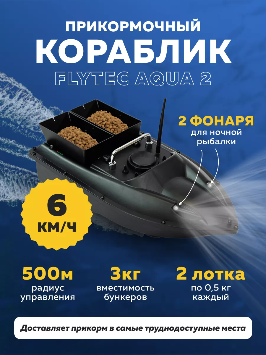 Прикормочный кораблик на радиоуправлении Flytec Aqua 2 Flytec 156396808  купить в интернет-магазине Wildberries