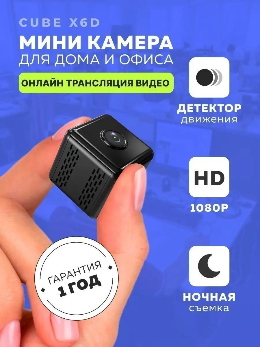 Мини камера Cube X6D