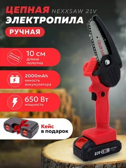 Цепная электропила аккумуляторная Nexxsaw 21V 156396892 купить за 1 218 ₽ в интернет-магазине Wildberries