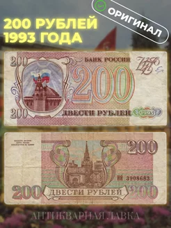 Оригинальная банкнота 200 рублей 1993 года Антикварная лавка 156396990 купить за 475 ₽ в интернет-магазине Wildberries