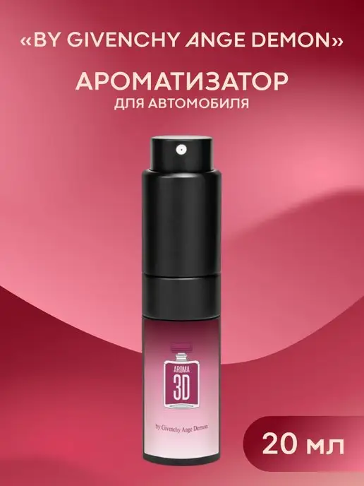 Aroma 3D спрей-ароматизатор в машину by GIVENCHY ANGE ou DEMON