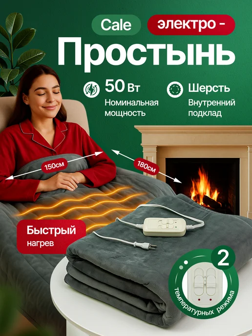Джентл Электроодеяло с подогревом электрическое Cale 120х150 см, 150x180 см