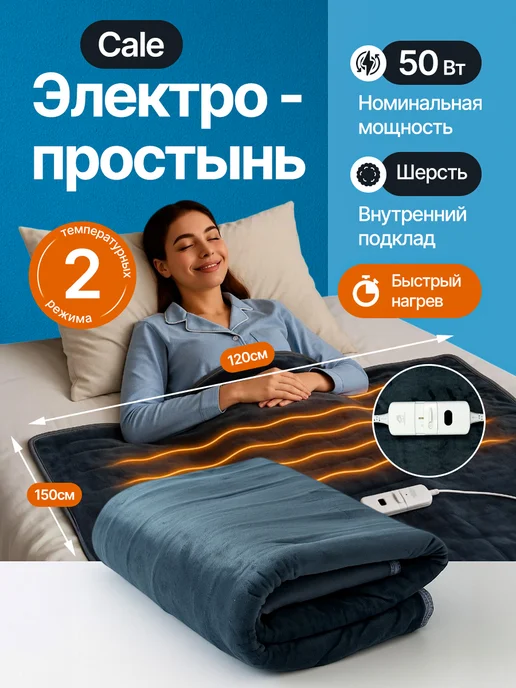 Джентл Электроодеяло с подогревом электрическое Cale 120х150 см, 120x150 см