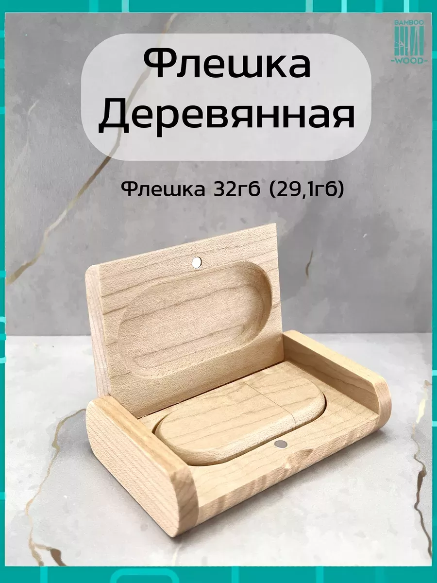 Деревянная флешка Клен 32ГБ 2.0 в подарочной коробке Bamboowood 156398070  купить за 603 ₽ в интернет-магазине Wildberries