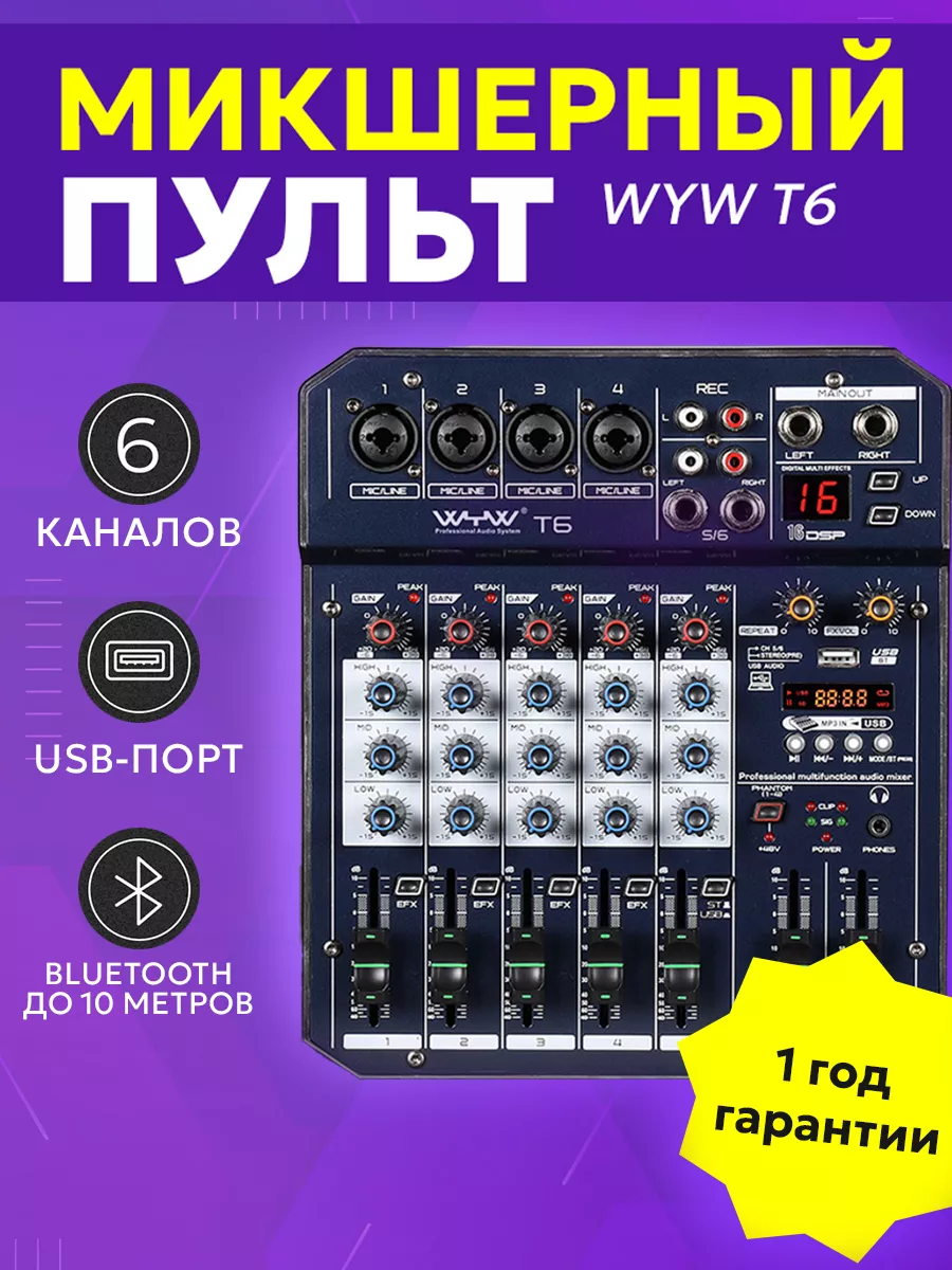 Внешняя 6-канальная звуковая карта WYW T6, микшер gentle 156398071 купить  за 5 912 ₽ в интернет-магазине Wildberries