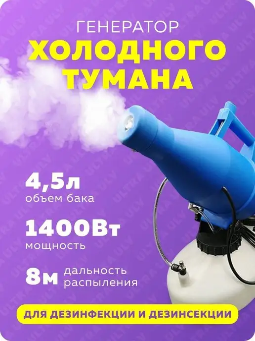 gentle Генератор холодного тумана Ultra ULV 4,5 л