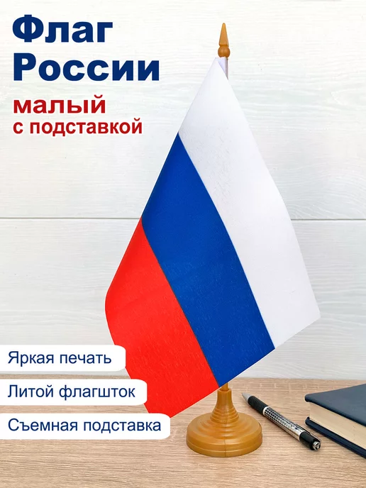 Флаг России 40*60 на палочке, шелк, Asmar (12)