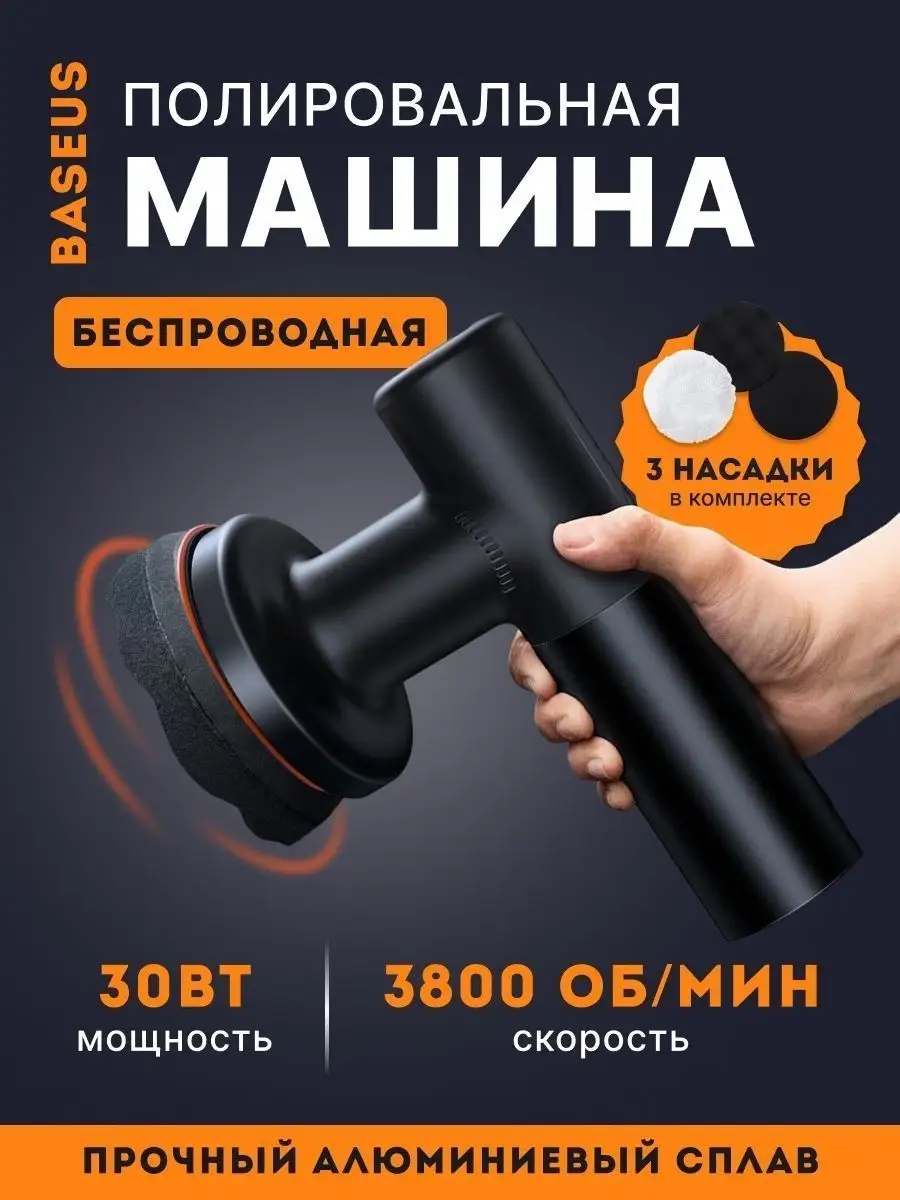 Беспроводная полировальная машинка для автомобиля BASEUS 156398440 купить в  интернет-магазине Wildberries