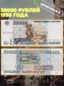 Оригинальная банкнота 50000 рублей 1995 года Антикварная лавка 156398609 купить за 2 829 ₽ в интернет-магазине Wildberries