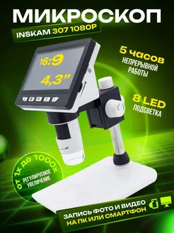 Микроскоп Inskam 307 1080P, 1000 крат 156398626 купить за 4 053 ₽ в интернет-магазине Wildberries