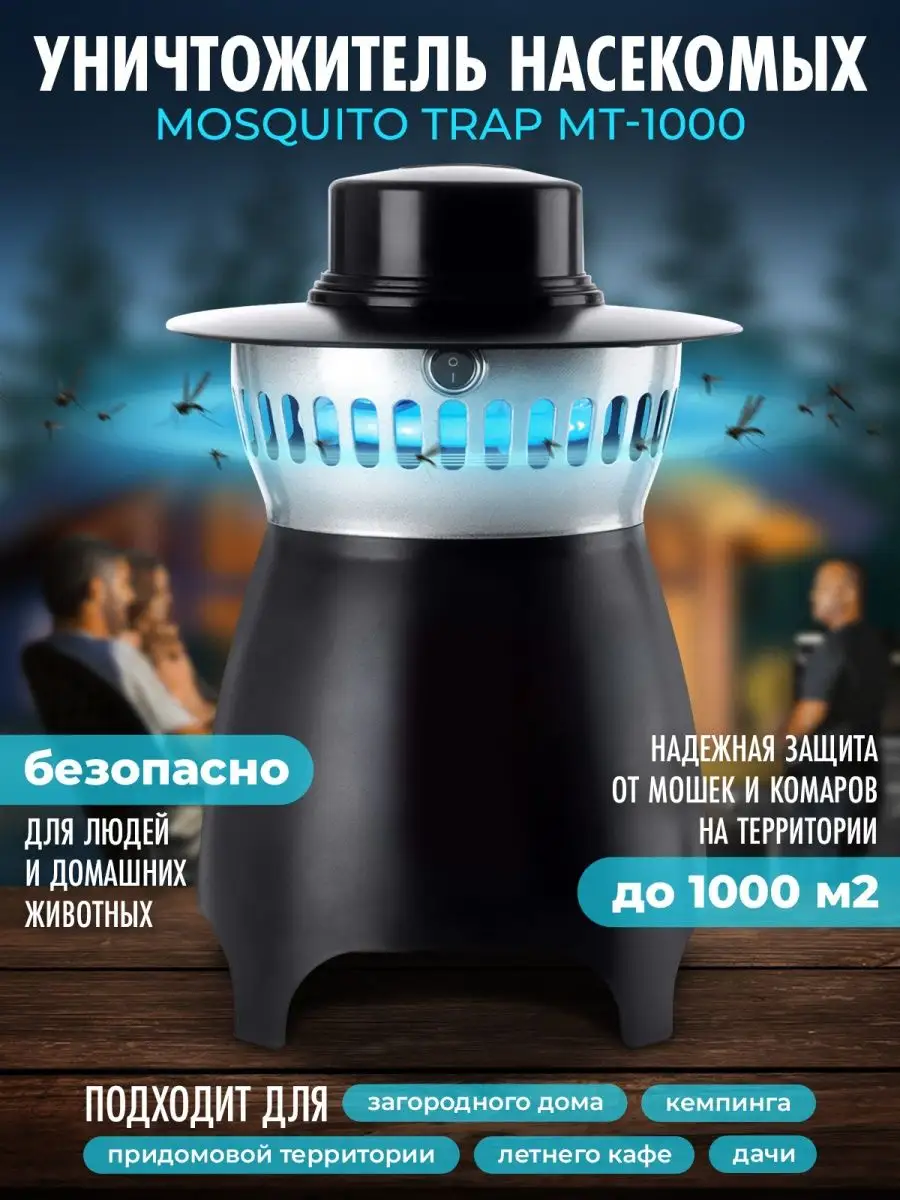 Лампа уничтожитель от комаров и насекомых Mosquito Trap gentle 156399009  купить в интернет-магазине Wildberries