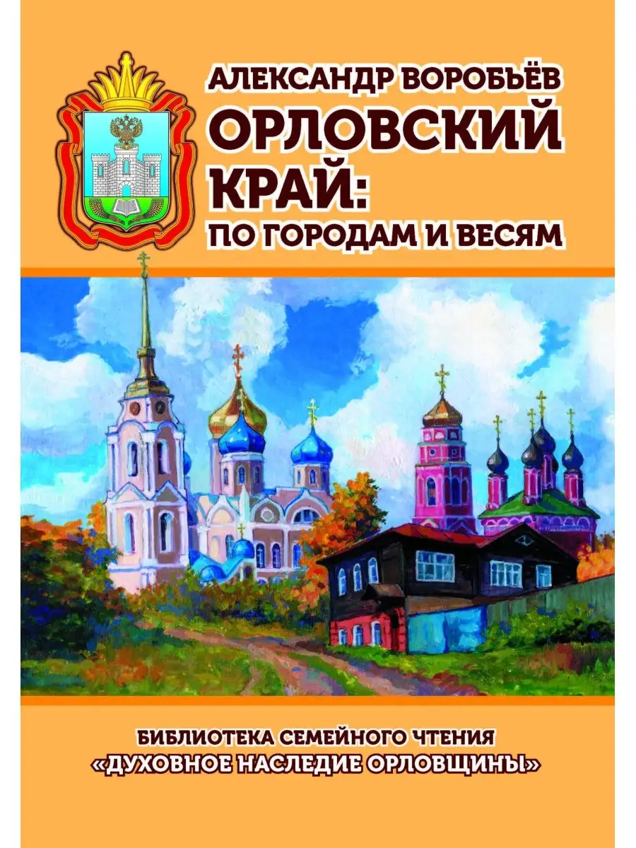 Орловский край: по городам и весям ОРЛИК 156399569 купить за 443 ₽ в  интернет-магазине Wildberries