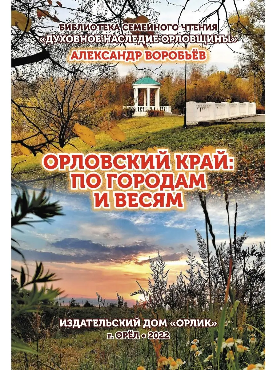 Орловский край: по городам и весям ОРЛИК 156399569 купить за 443 ₽ в  интернет-магазине Wildberries