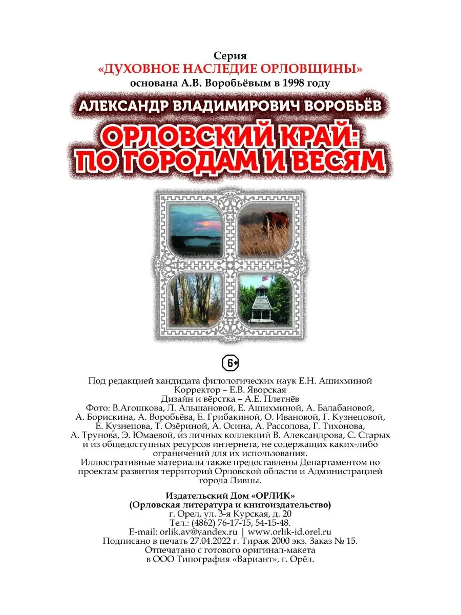 Орловский край: по городам и весям ОРЛИК 156399569 купить за 443 ₽ в  интернет-магазине Wildberries