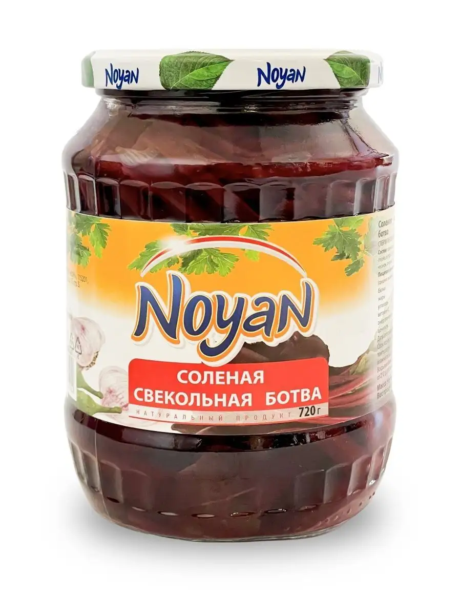 Noyan соленая свекольная ботва, 720г х 1шт. Ноян Армения Noyan 156400438  купить в интернет-магазине Wildberries