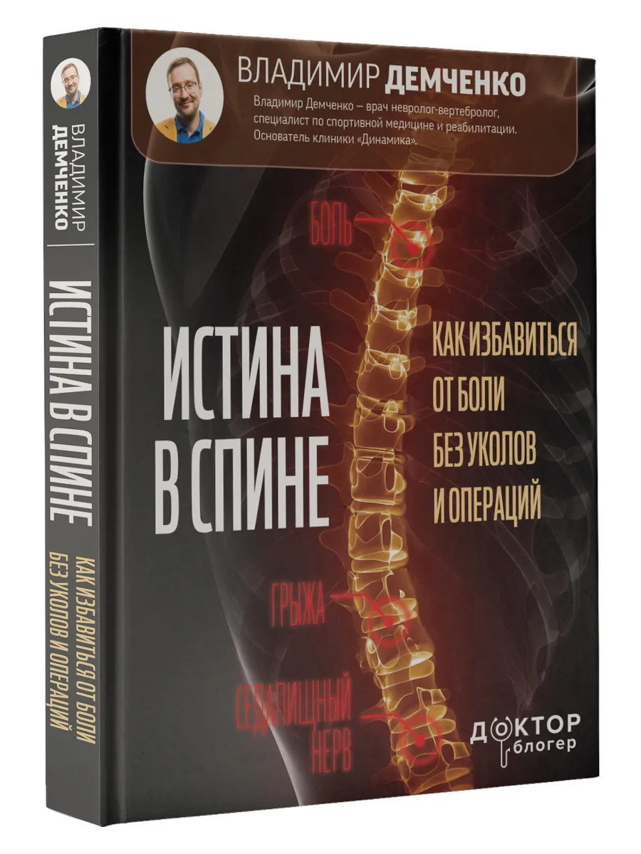 Истина в спине. Как избавиться от боли без уколов