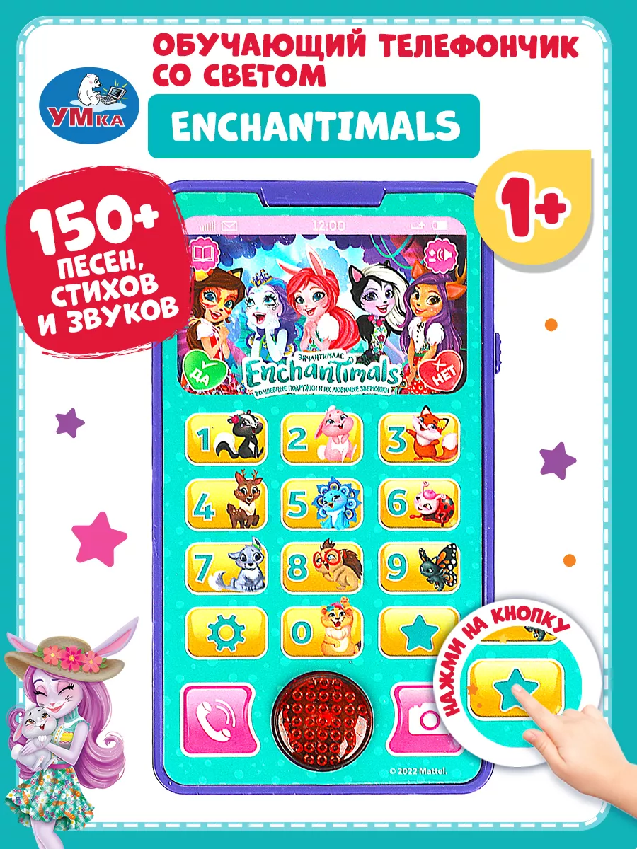 Телефон игрушечный развивающий Enchantimals Умка 156401460 купить за 455 ₽  в интернет-магазине Wildberries