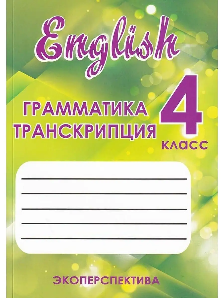 Английский язык. Грамматика и транскрипция. 4 класс Экоперспектива  156401588 купить за 227 ₽ в интернет-магазине Wildberries