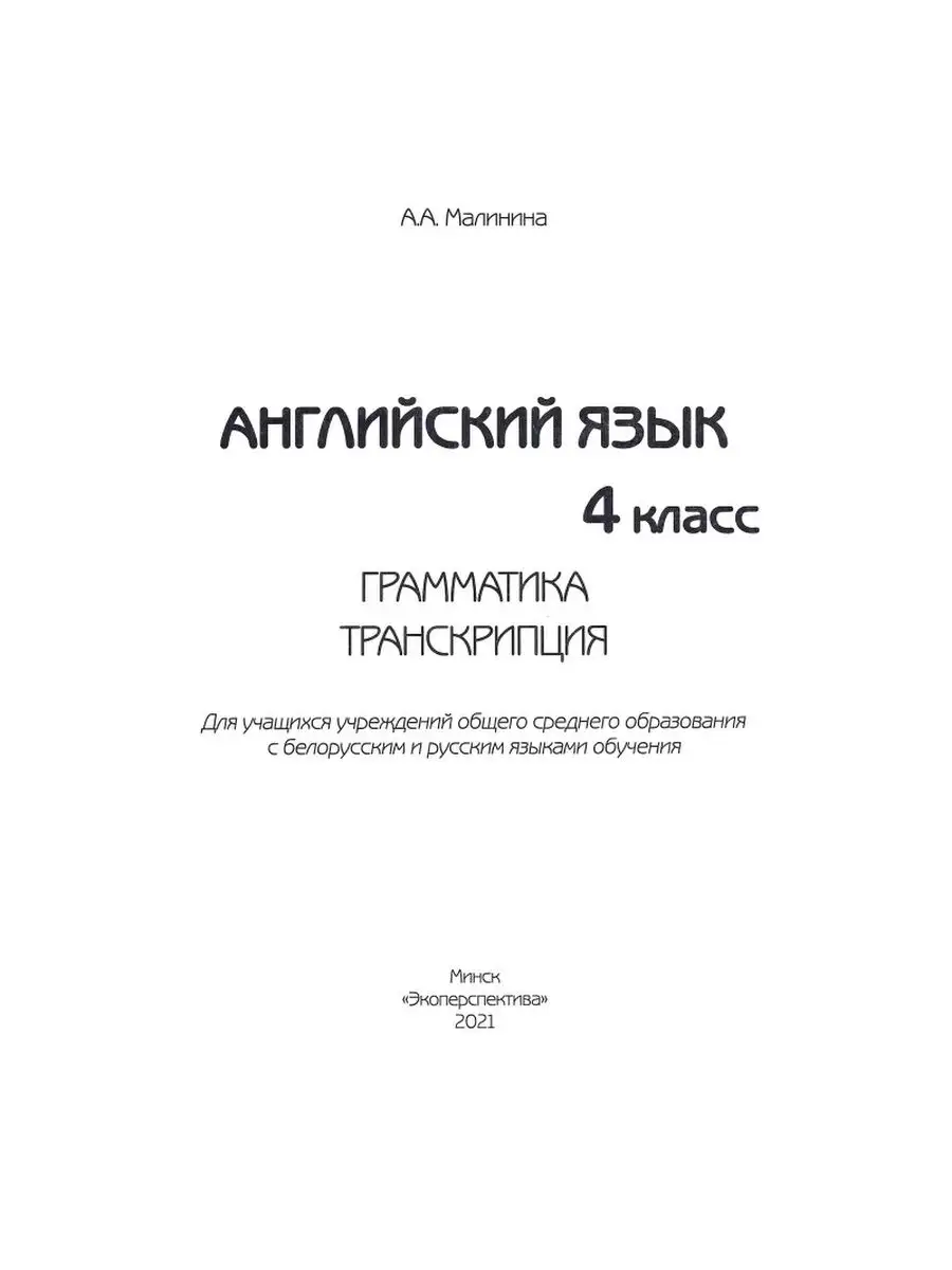 Английский язык. Грамматика и транскрипция. 4 класс Экоперспектива  156401588 купить за 227 ₽ в интернет-магазине Wildberries