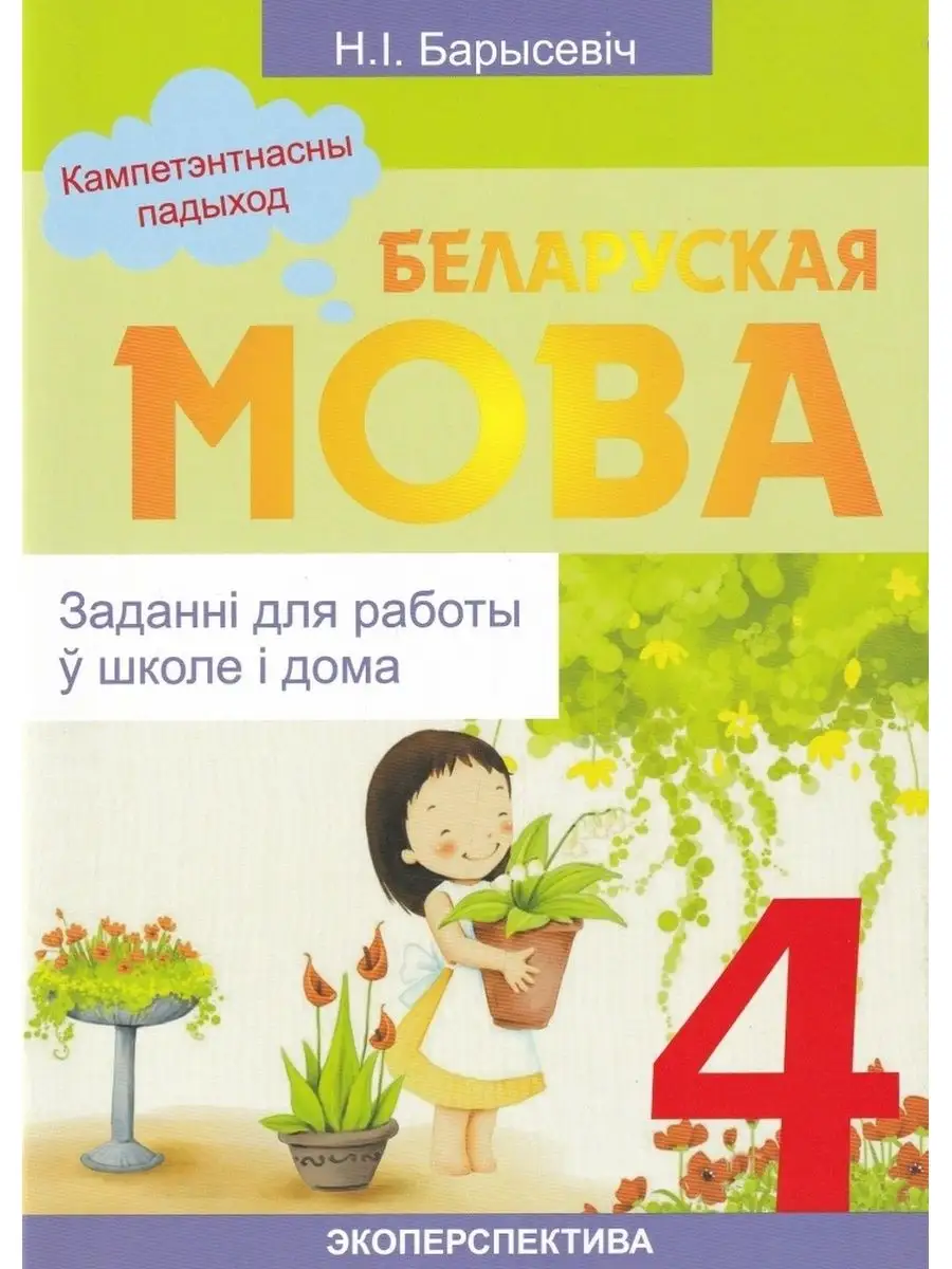 Беларуская мова. Заданнi для работы ў школе i дома. 4 клас Экоперспектива  156401619 купить за 229 ₽ в интернет-магазине Wildberries